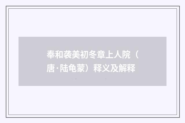 奉和袭美初冬章上人院（唐·陆龟蒙）释义及解释