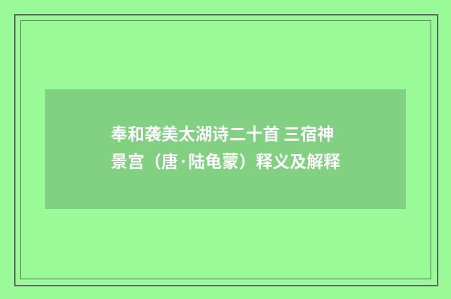 奉和袭美太湖诗二十首 三宿神景宫（唐·陆龟蒙）释义及解释