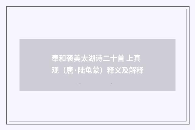 奉和袭美太湖诗二十首 上真观（唐·陆龟蒙）释义及解释
