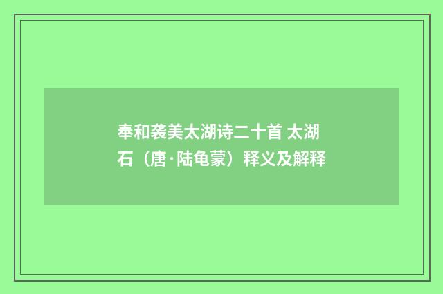奉和袭美太湖诗二十首 太湖石（唐·陆龟蒙）释义及解释