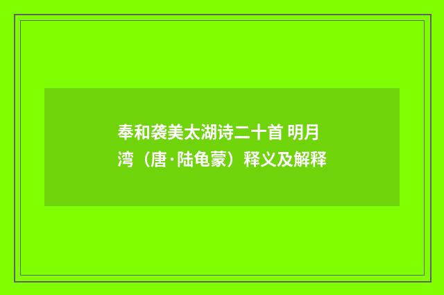 奉和袭美太湖诗二十首 明月湾（唐·陆龟蒙）释义及解释