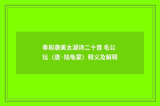 奉和袭美太湖诗二十首 毛公坛（唐·陆龟蒙）释义及解释