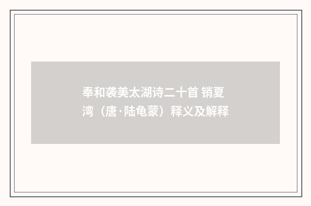 奉和袭美太湖诗二十首 销夏湾（唐·陆龟蒙）释义及解释