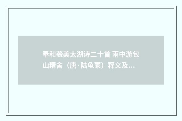 奉和袭美太湖诗二十首 雨中游包山精舍（唐·陆龟蒙）释义及解释
