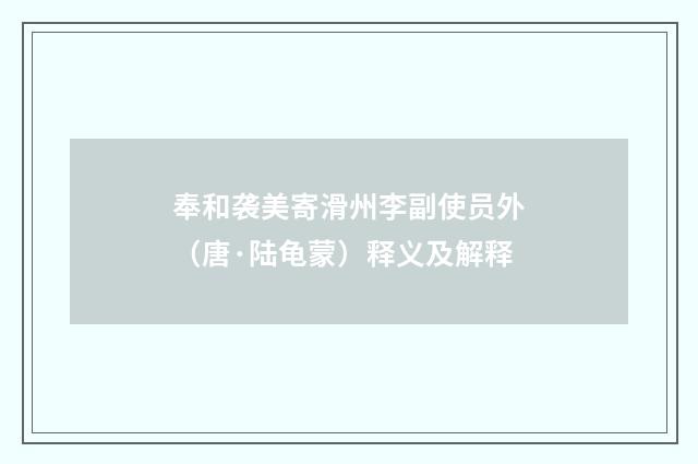 奉和袭美寄滑州李副使员外（唐·陆龟蒙）释义及解释