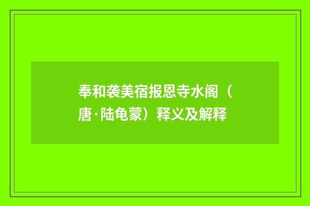 奉和袭美宿报恩寺水阁（唐·陆龟蒙）释义及解释