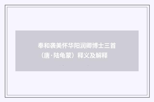 奉和袭美怀华阳润卿博士三首（唐·陆龟蒙）释义及解释