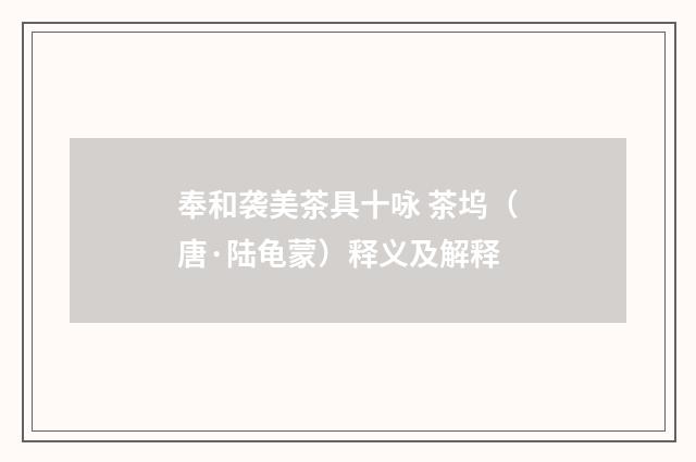 奉和袭美茶具十咏 茶坞（唐·陆龟蒙）释义及解释