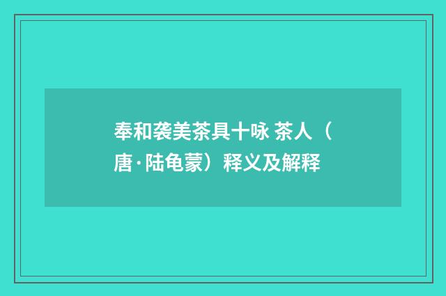奉和袭美茶具十咏 茶人（唐·陆龟蒙）释义及解释