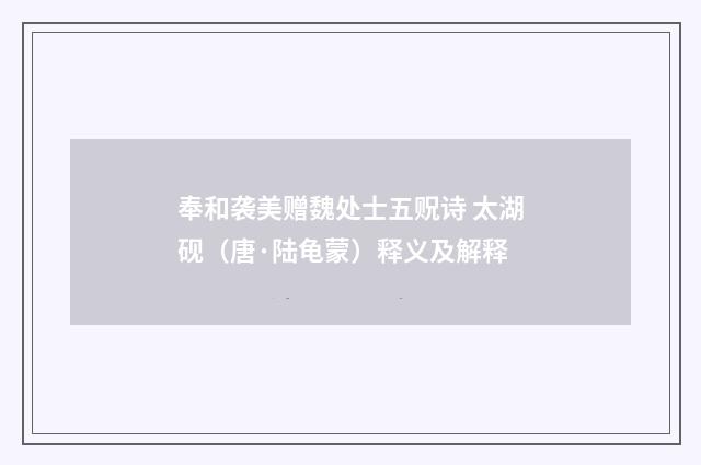 奉和袭美赠魏处士五贶诗 太湖砚（唐·陆龟蒙）释义及解释