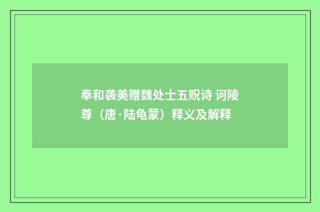 奉和袭美赠魏处士五贶诗 诃陵尊（唐·陆龟蒙）释义及解释