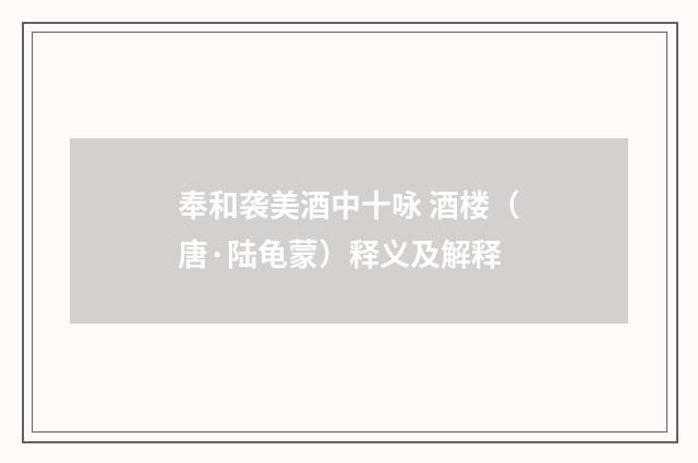 奉和袭美酒中十咏 酒楼（唐·陆龟蒙）释义及解释