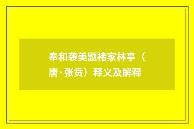 奉和袭美题褚家林亭（唐·张贲）释义及解释