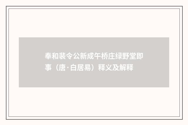 奉和裴令公新成午桥庄绿野堂即事（唐·白居易）释义及解释