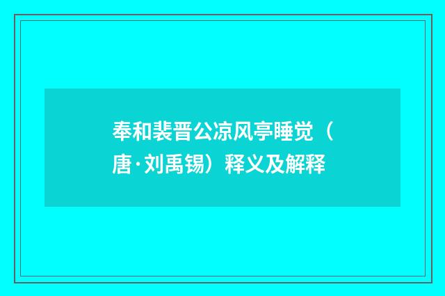 奉和裴晋公凉风亭睡觉（唐·刘禹锡）释义及解释