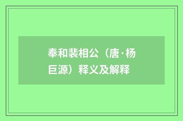 奉和裴相公（唐·杨巨源）释义及解释