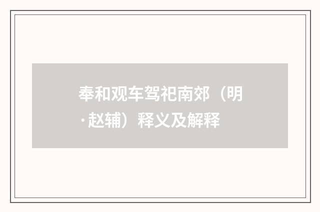 奉和观车驾祀南郊（明·赵辅）释义及解释