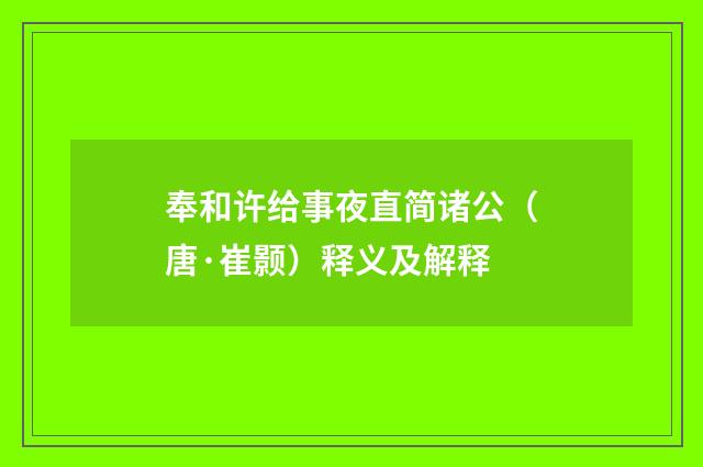 奉和许给事夜直简诸公（唐·崔颢）释义及解释