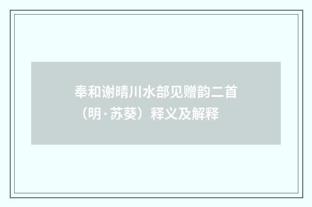 奉和谢晴川水部见赠韵二首（明·苏葵）释义及解释