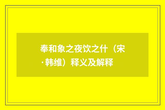 奉和象之夜饮之什（宋·韩维）释义及解释