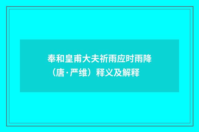 奉和皇甫大夫祈雨应时雨降（唐·严维）释义及解释