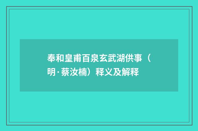 奉和皇甫百泉玄武湖供事（明·蔡汝楠）释义及解释