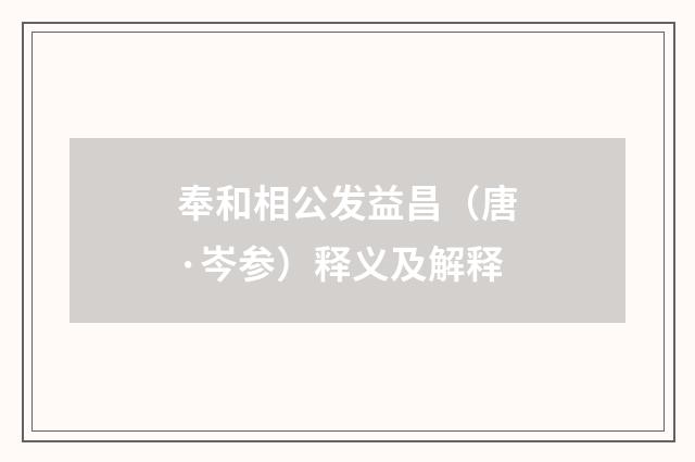 奉和相公发益昌（唐·岑参）释义及解释