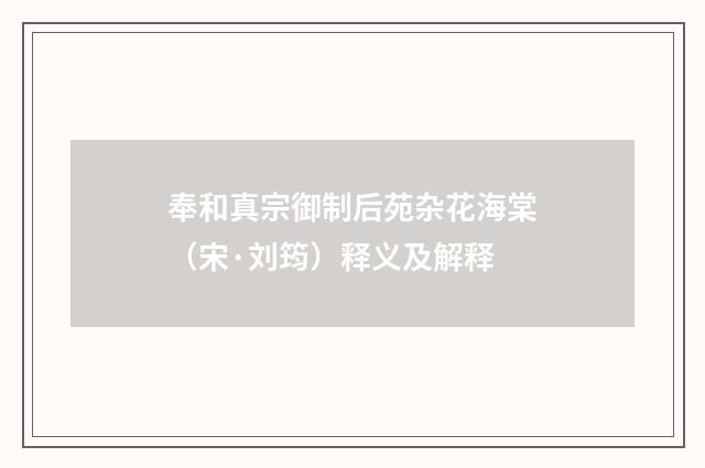 奉和真宗御制后苑杂花海棠（宋·刘筠）释义及解释