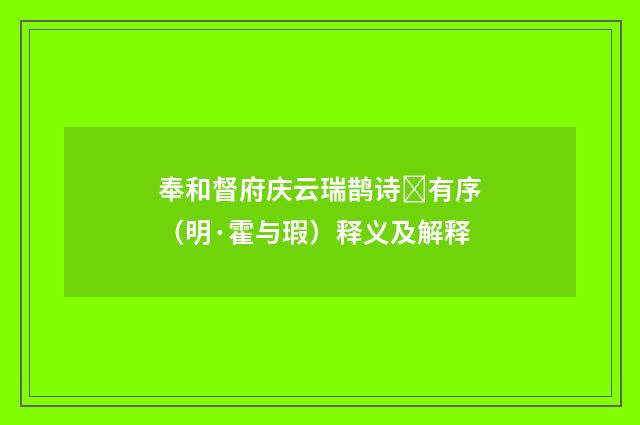 奉和督府庆云瑞鹊诗有序（明·霍与瑕）释义及解释