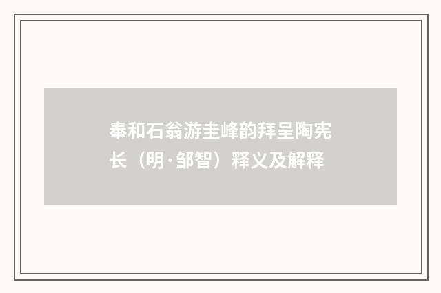 奉和石翁游圭峰韵拜呈陶宪长（明·邹智）释义及解释