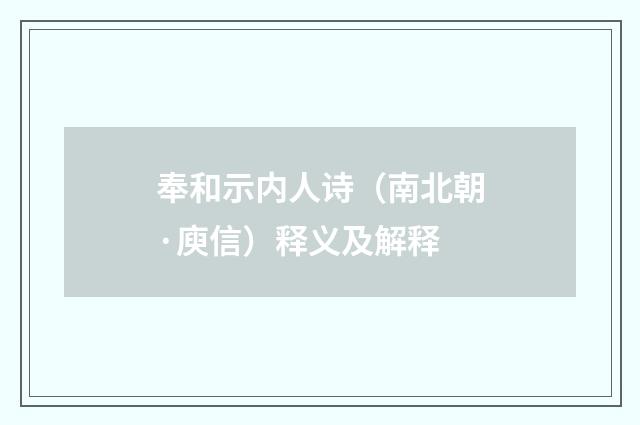 奉和示内人诗（南北朝·庾信）释义及解释
