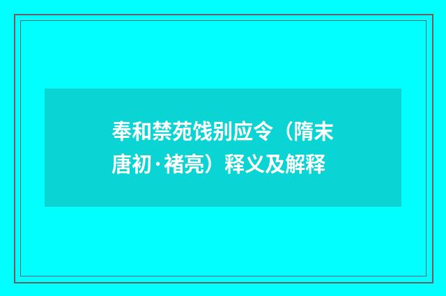 奉和禁苑饯别应令（隋末唐初·褚亮）释义及解释