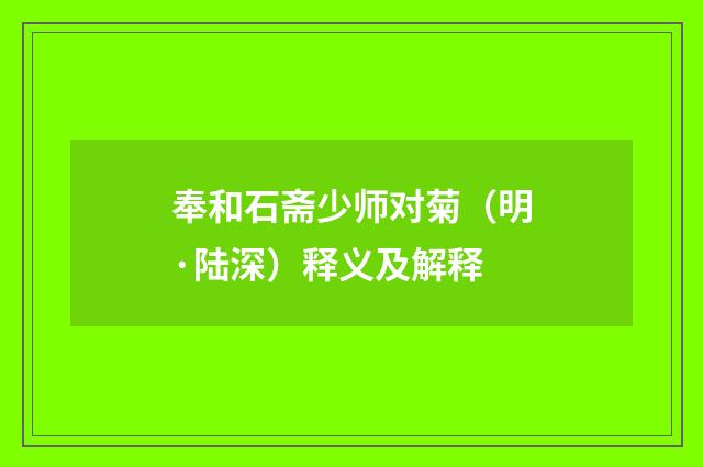 奉和石斋少师对菊（明·陆深）释义及解释