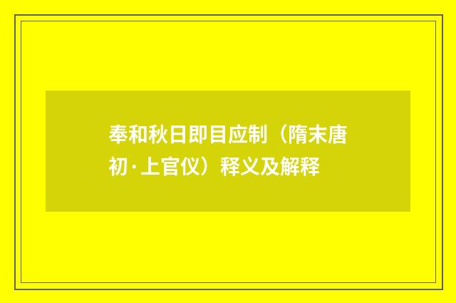 奉和秋日即目应制（隋末唐初·上官仪）释义及解释
