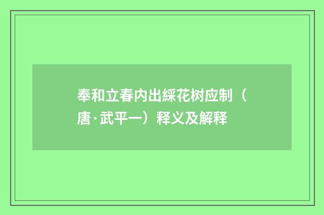 奉和立春内出綵花树应制（唐·武平一）释义及解释
