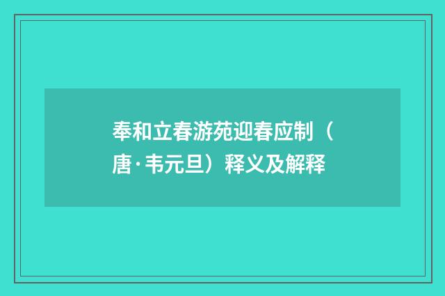 奉和立春游苑迎春应制（唐·韦元旦）释义及解释