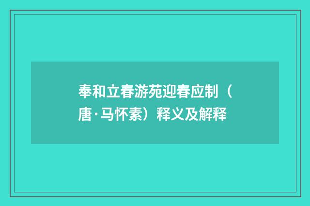 奉和立春游苑迎春应制（唐·马怀素）释义及解释