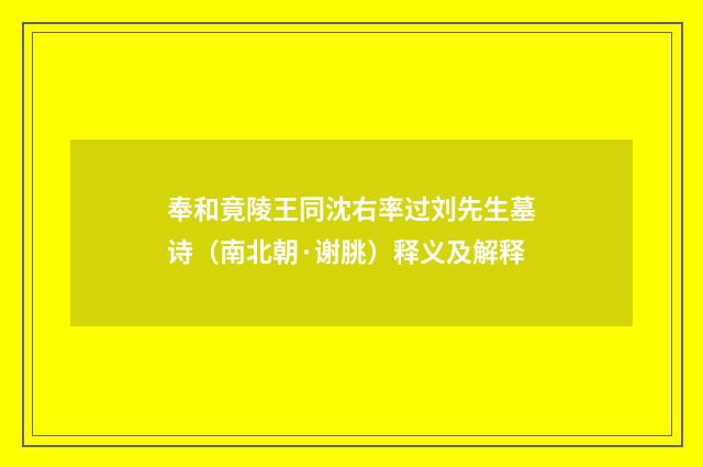 奉和竟陵王同沈右率过刘先生墓诗（南北朝·谢朓）释义及解释