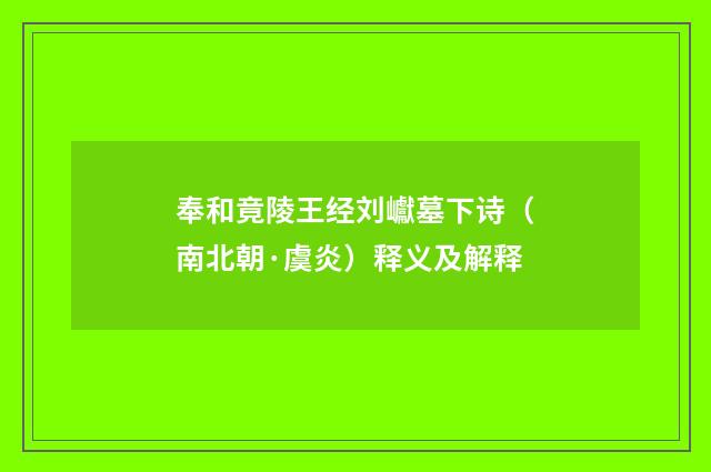 奉和竟陵王经刘巘墓下诗（南北朝·虞炎）释义及解释