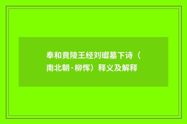 奉和竟陵王经刘瓛墓下诗（南北朝·柳恽）释义及解释