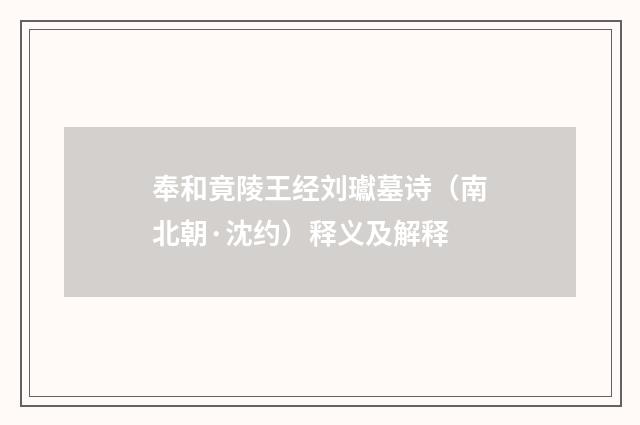 奉和竟陵王经刘瓛墓诗（南北朝·沈约）释义及解释