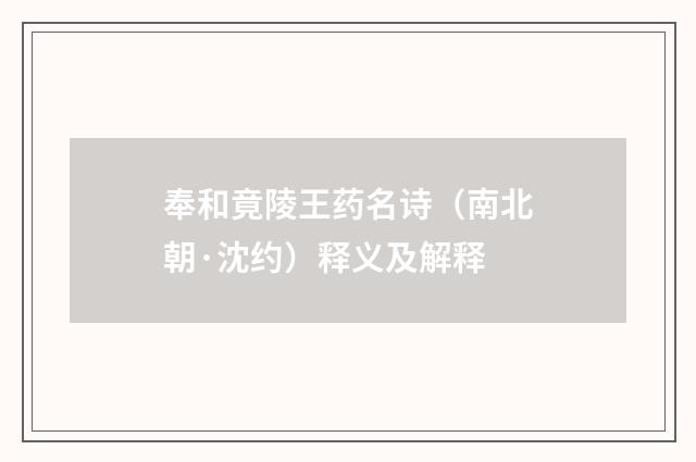 奉和竟陵王药名诗（南北朝·沈约）释义及解释