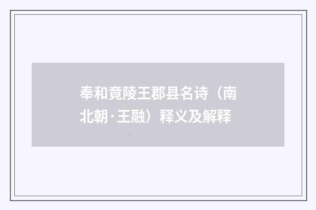 奉和竟陵王郡县名诗（南北朝·王融）释义及解释