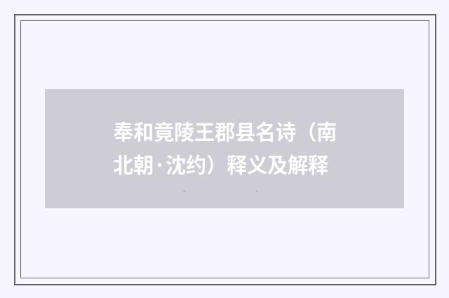 奉和竟陵王郡县名诗（南北朝·沈约）释义及解释