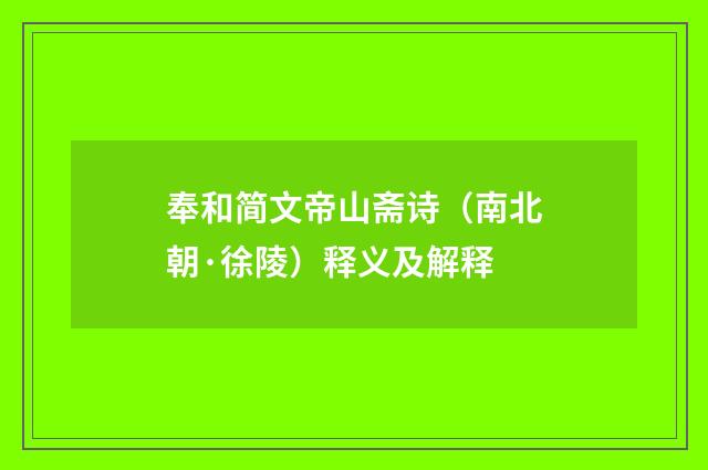 奉和简文帝山斋诗（南北朝·徐陵）释义及解释