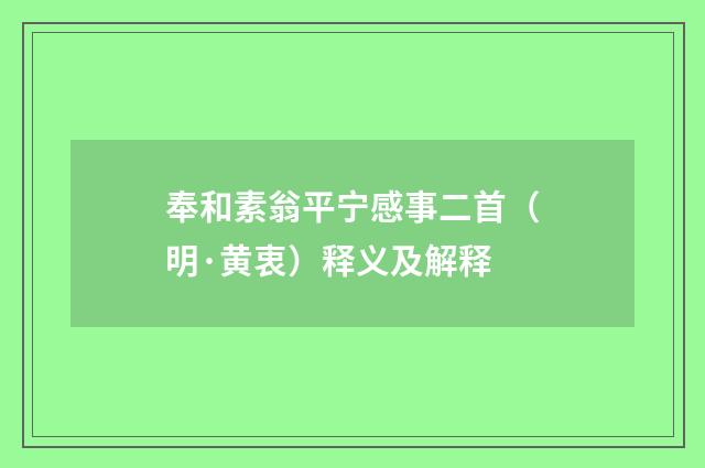 奉和素翁平宁感事二首（明·黄衷）释义及解释