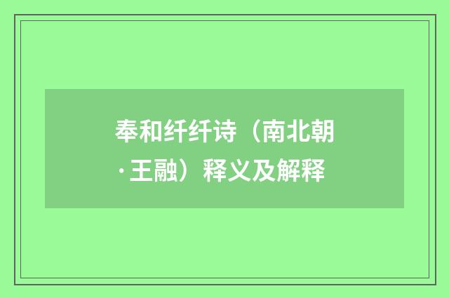 奉和纤纤诗（南北朝·王融）释义及解释