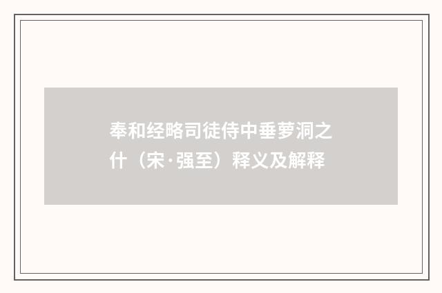 奉和经略司徒侍中垂萝洞之什（宋·强至）释义及解释