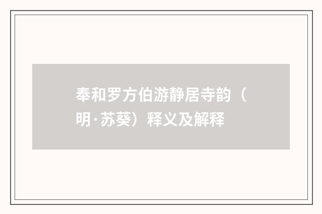 奉和罗方伯游静居寺韵（明·苏葵）释义及解释