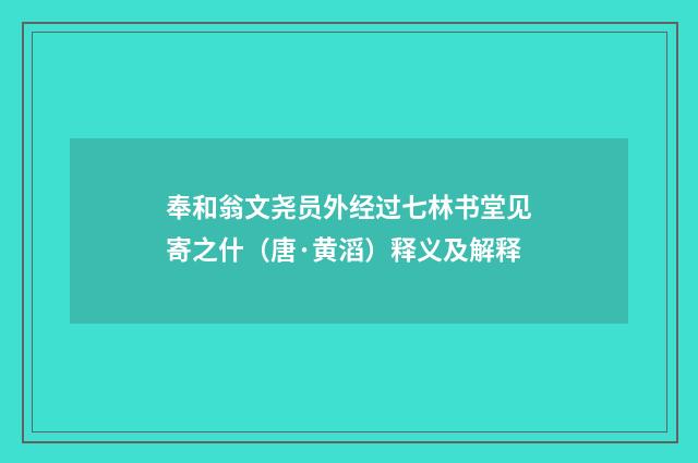 奉和翁文尧员外经过七林书堂见寄之什（唐·黄滔）释义及解释